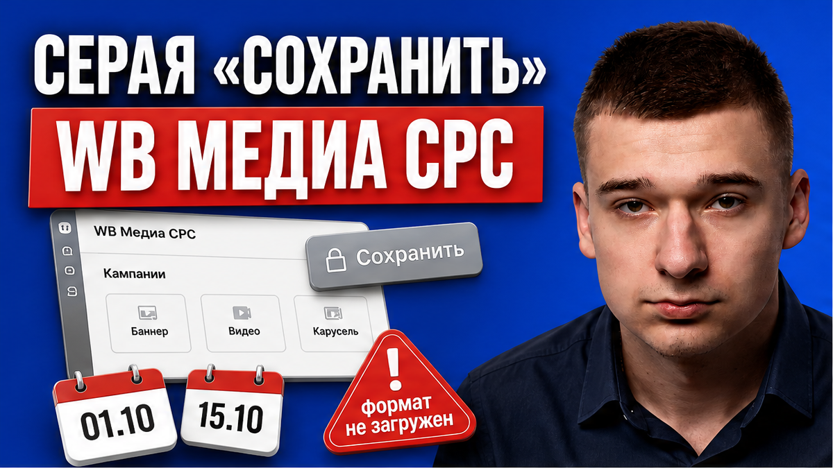 Почему «Сохранить» серая в WB Медиа CPC: чек-лист форматов и охранных полей за 45 минут