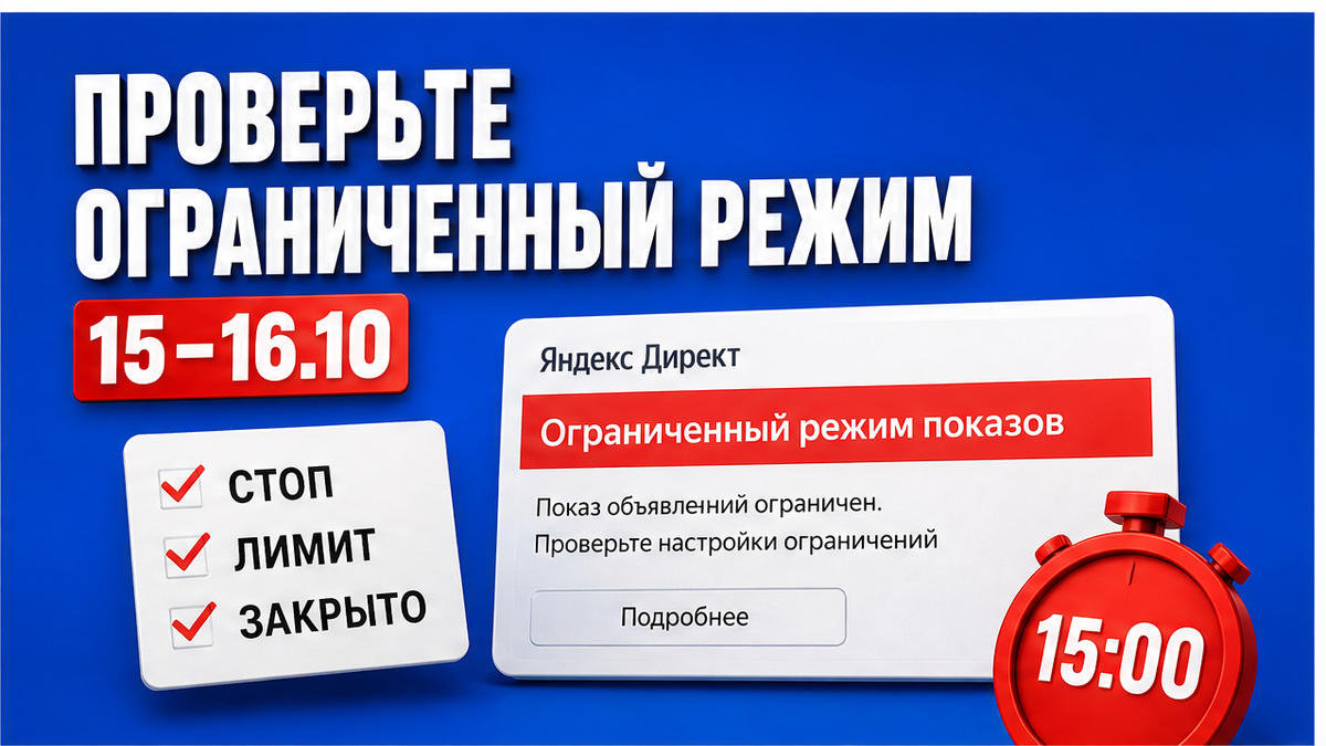 Чеклист ограниченного режима Директа 15-16.10: стоп, лимит и закрытые функции