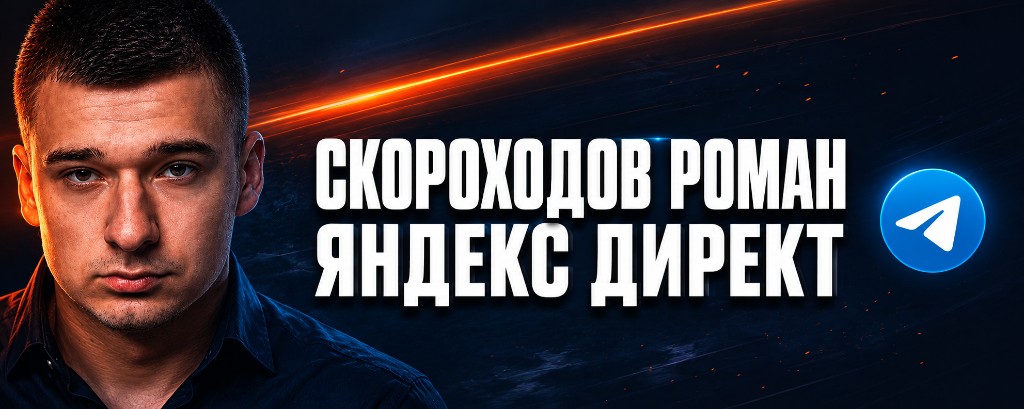 Настройка Яндекс Директ - Скороходов Роман